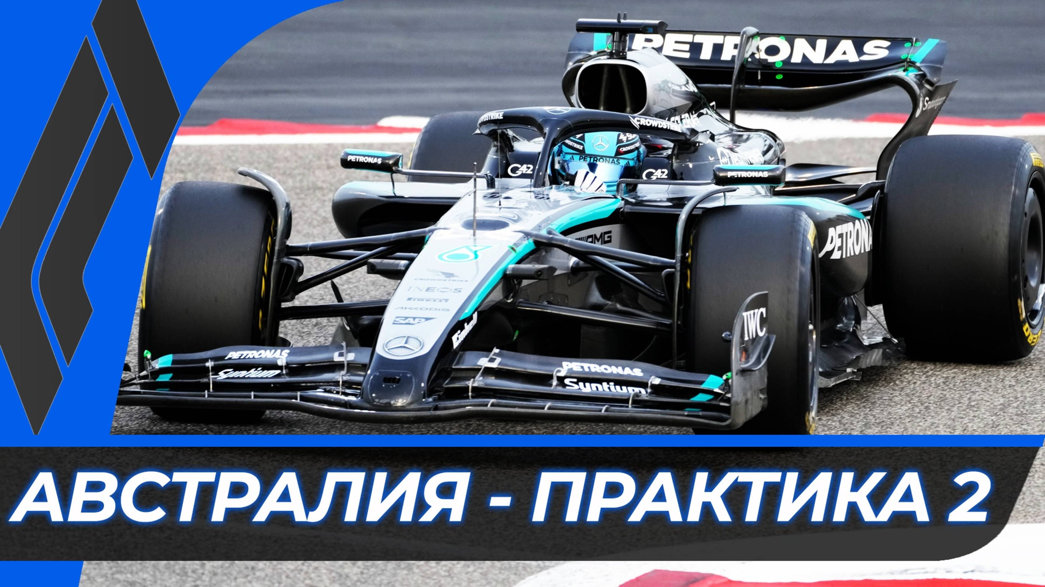 Формула 1 - Гран-При Австралии 2025 - Практика 2 | Мельбурн смотреть онлайн