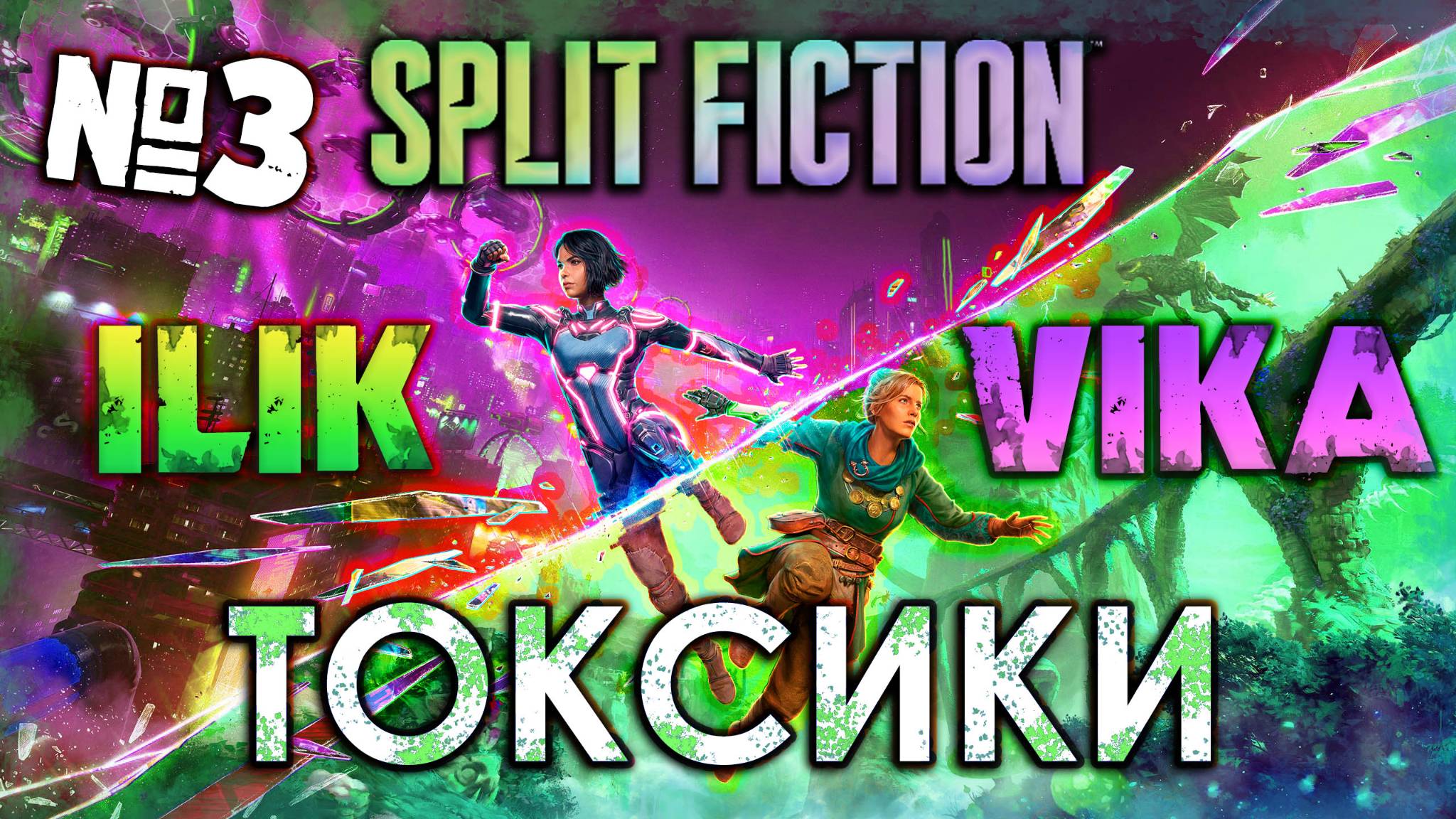 ТОКСИКИ | SPLIT FICTION