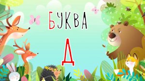 Песенка о букве Д | Учим буквы | Сказочная русская азбука