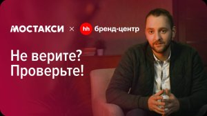 Мостакси «Не верите? Проверьте!» — спецпроект с Бренд-центром hh.ru