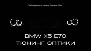 Установка квадро би лед линз BMW X5 E70. Как снять фару БМВ X5 (подробная фото инструкция)