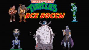 Teenage Mutant Ninja Turtles 1989 г. БОССЫ Dendy