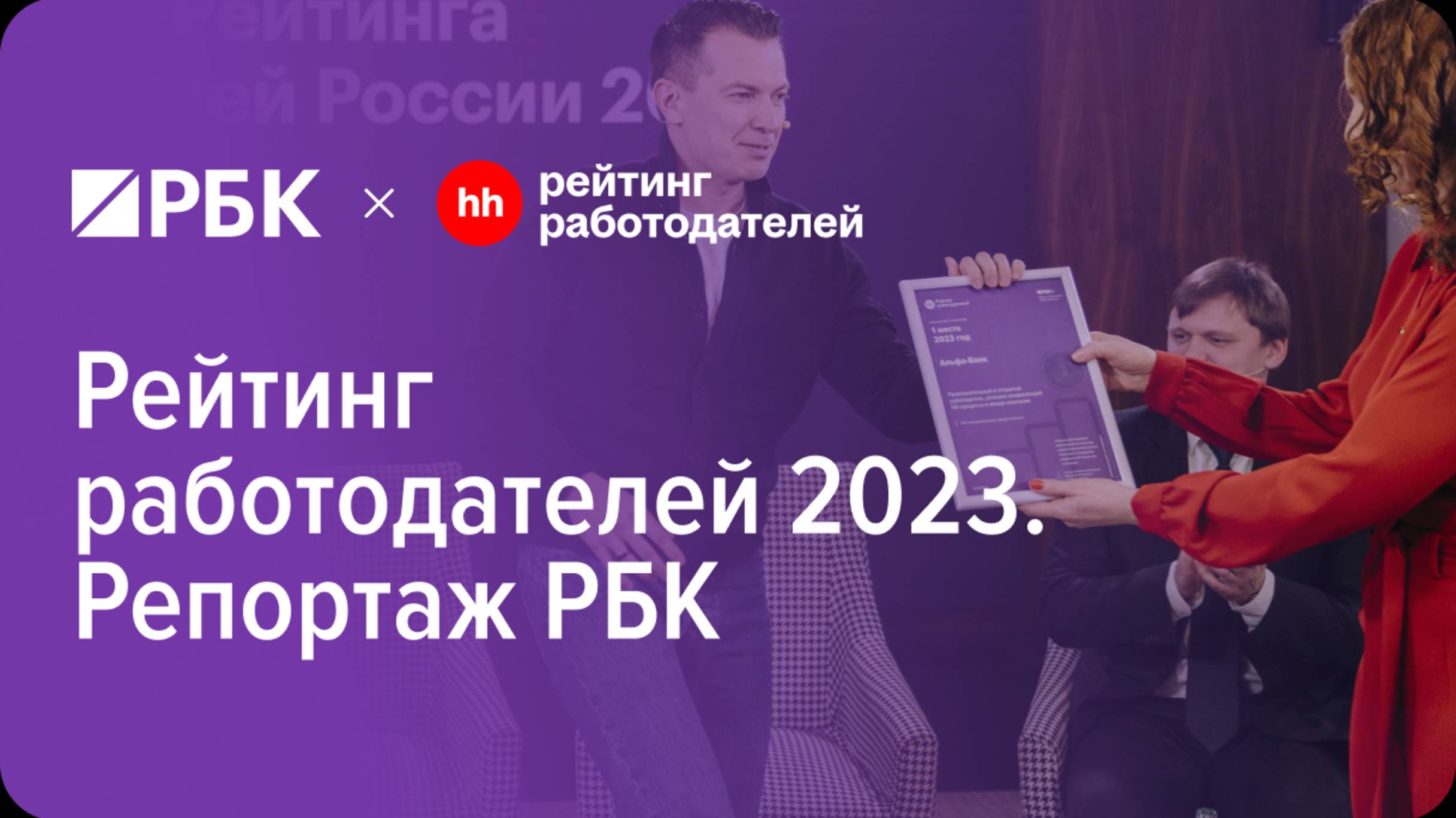 Рейтинг работодателей России 2023 (репортаж РБК) смотреть онлайн