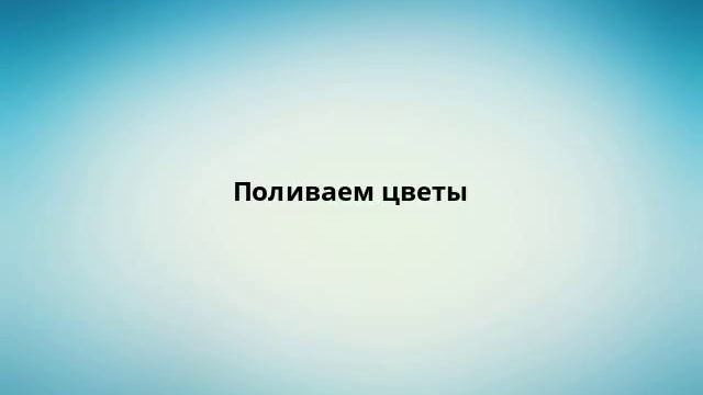 Поливаем цветы смотреть онлайн