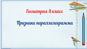 Признаки параллелограмма. Геометрия 8 класс