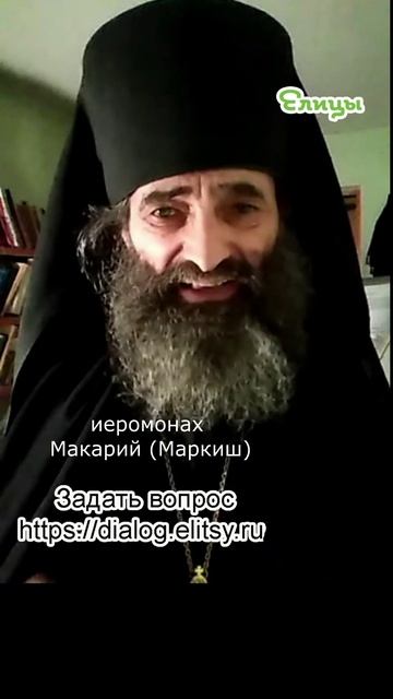 От власти помыслов избавляет воля. Иеромонах Макарий (Маркиш) #shorts смотреть онлайн