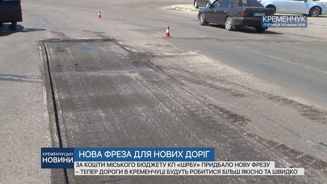 •Нова фреза для нових доріг•