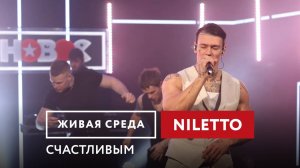 NILETTO — Счастливым | Живая среда на Новом Радио