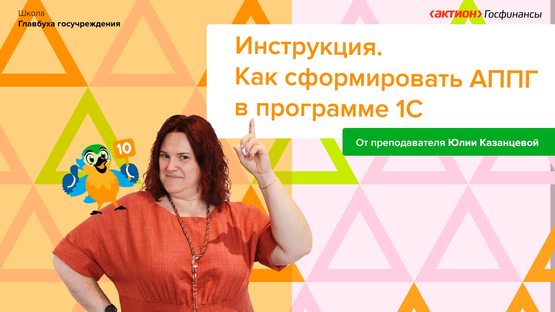 АППГ в 1С смотреть онлайн