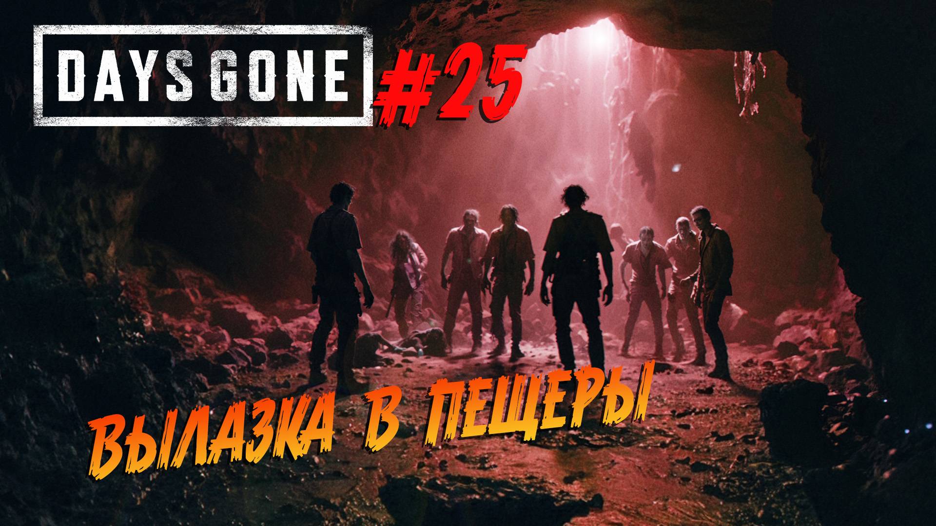 Days Gone - ч.25 "НЕНАВИЖУ ПЕЩЕРЫ" смотреть онлайн
