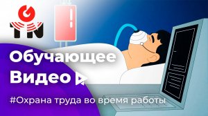 Анимационное видео по охране труда для ТНГ-Групп | Несчастные случаи в процессе работы