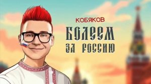 Кобяков песня про Россию премьера 2024