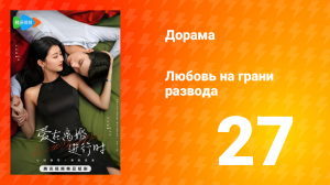 Любовь на грани развода 1 сезон 27 серия