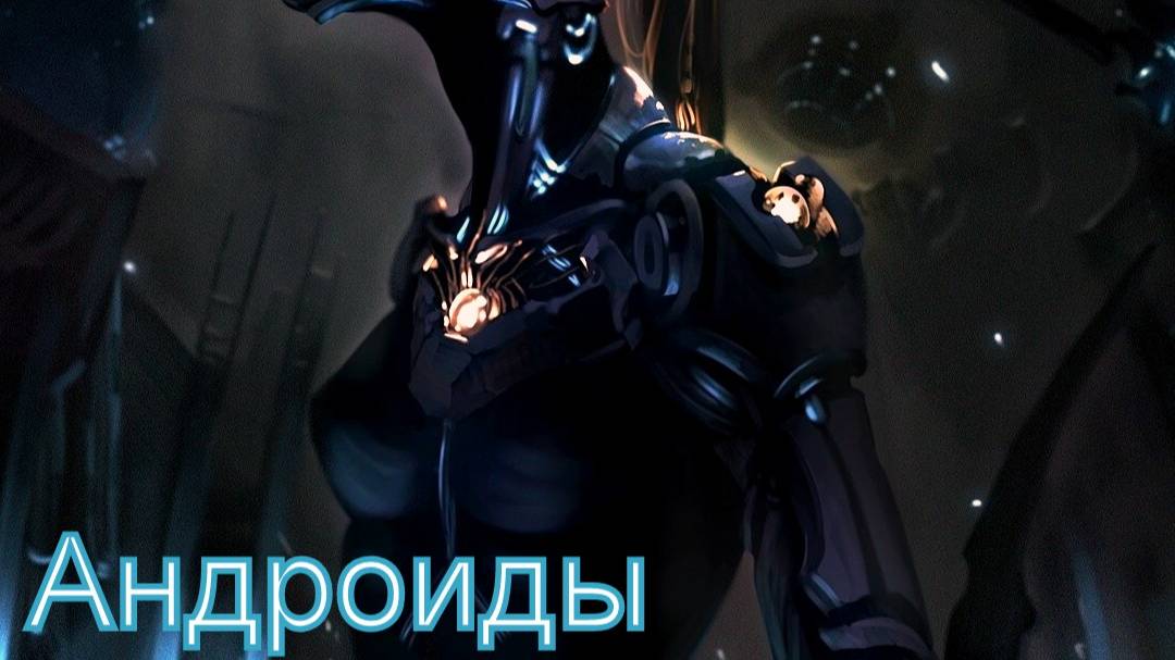 Валера и нейросеть - Андроиды