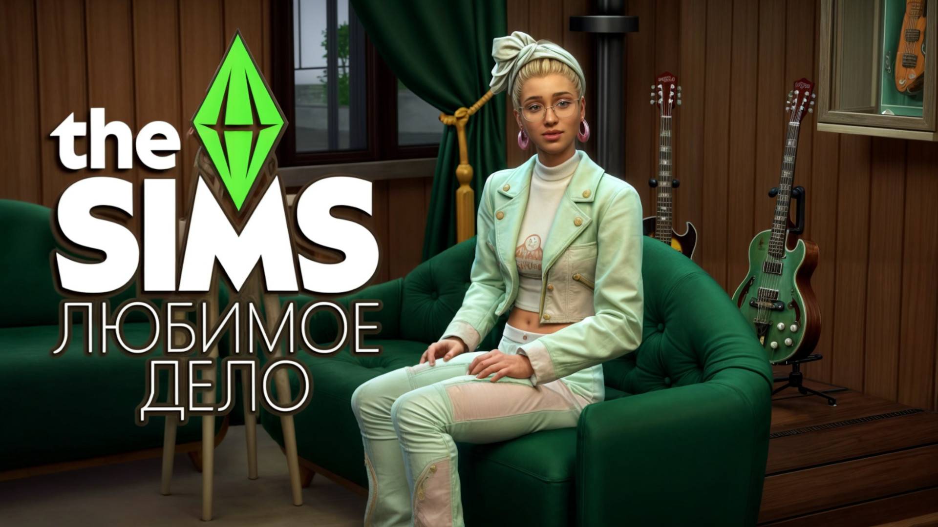 ОБЗОР ДОПОЛНЕНИЯ SIMS 4 🛒 ЛЮБИМОЕ ДЕЛО 🛒 ОТКРЫЛА СВОЙ МАГАЗИН В СИМС 4 смотреть онлайн
