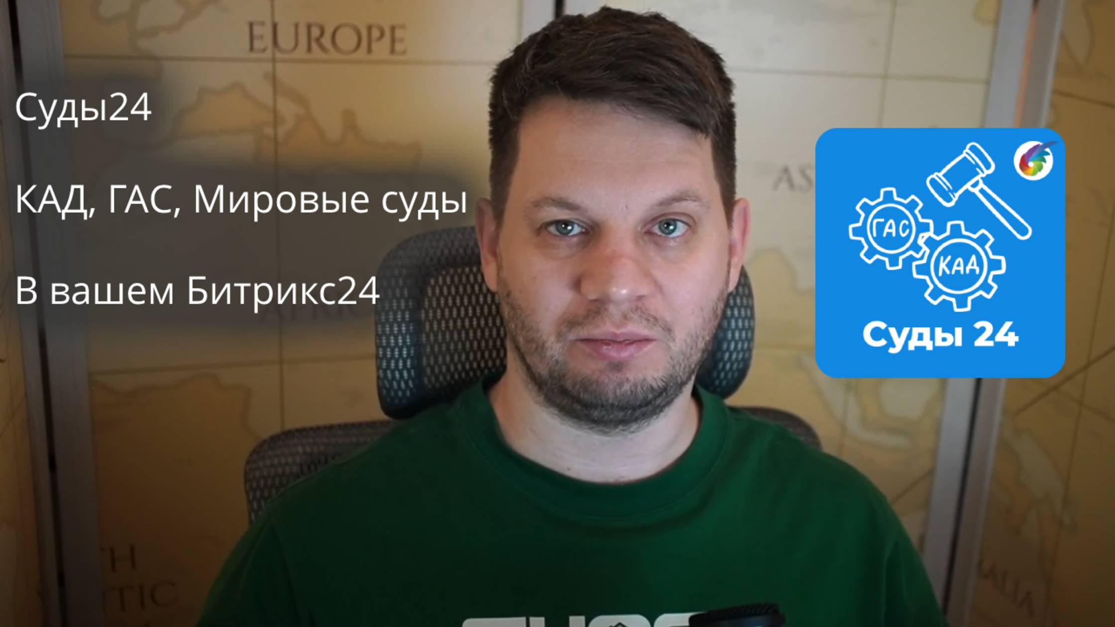 ⚖️📊 Суды24 + Битрикс24: Полная автоматизация судебных дел в вашей CRM!