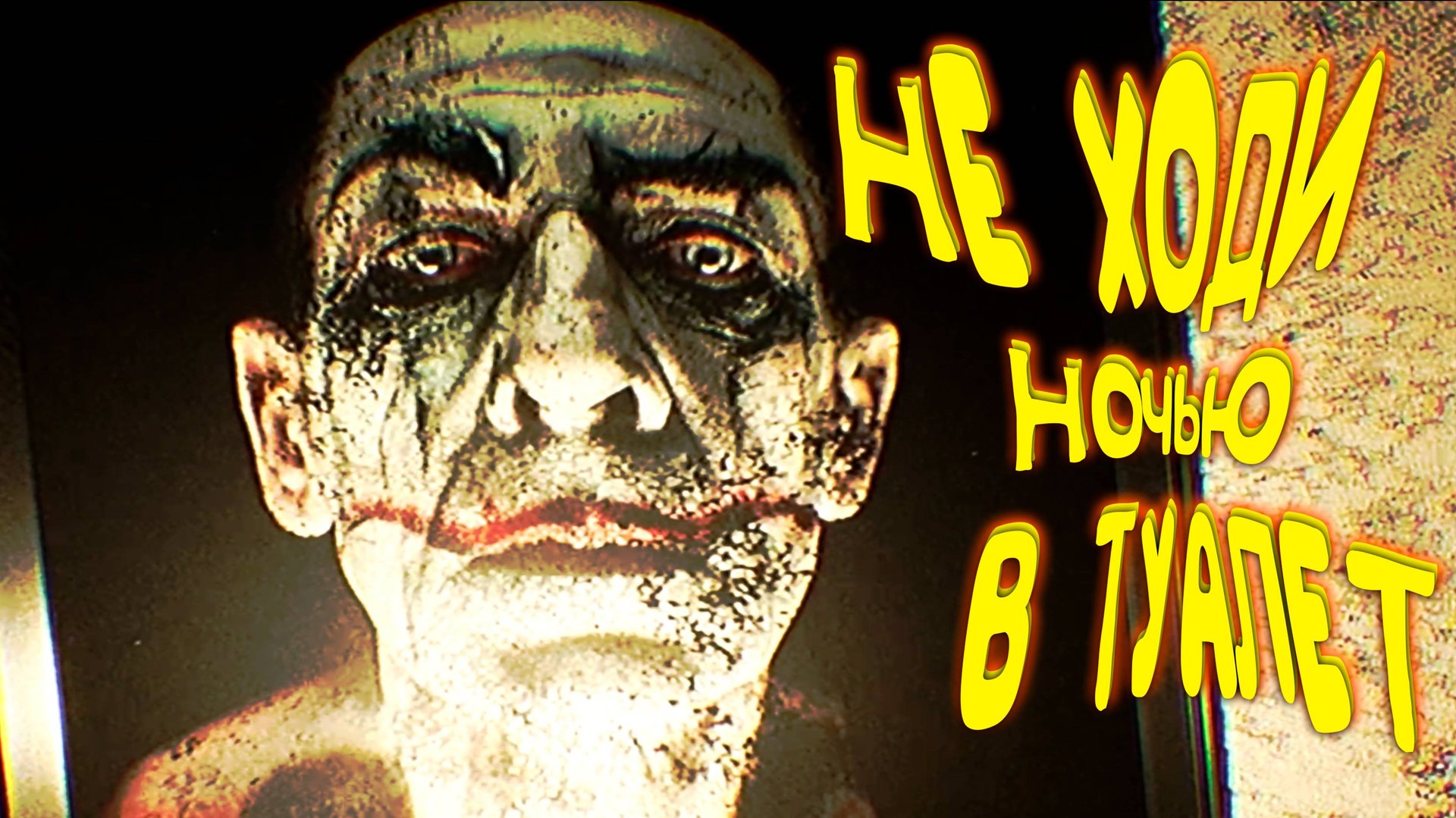 СХОДИЛ НОЧЬЮ В ТУАЛЕТ ◈ MIRROR MIRROR