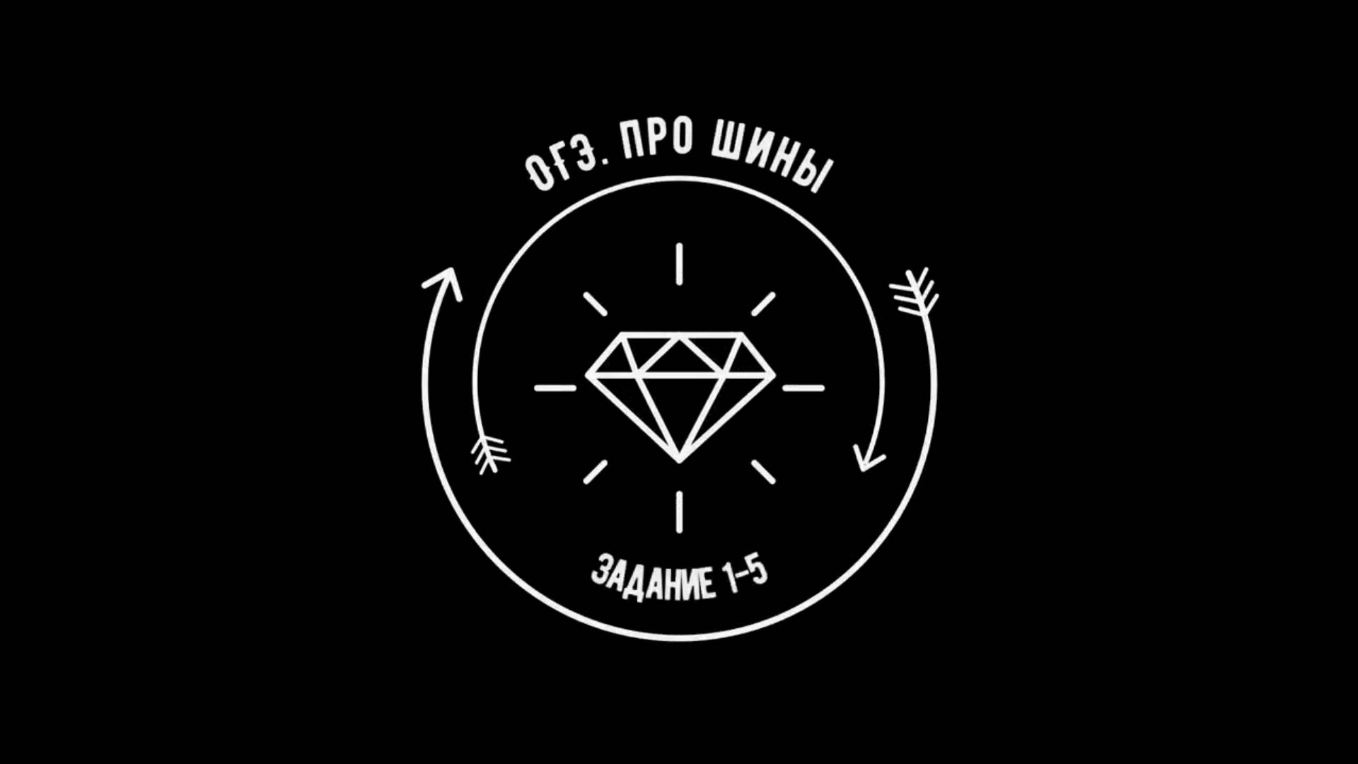 ОГЭ. ПРО ШИНЫ смотреть онлайн