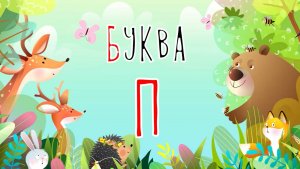 Песенка о букве П | Учим буквы | Сказочная русская азбука