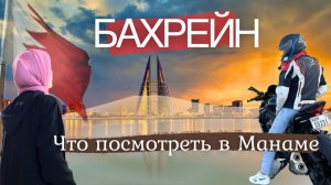 Бахрейн за один день: главные достопримечательности и вкусная еда
