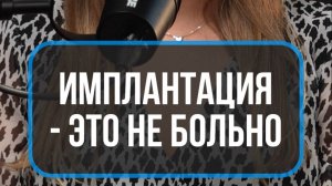 Имплантация