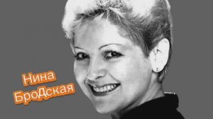 Нина Бродская - ретро шлягеры СССР, выпуск 3