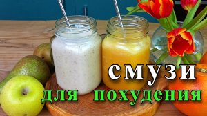 Смузи для похудения. 2 простых рецепта