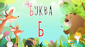 Песенка о букве Б | Учим буквы | Сказочная русская азбука