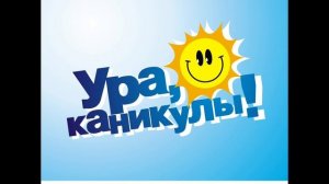 Турбомода - Каникулы