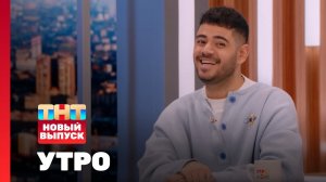 Утро ТНТ, 13 марта 2025. Гость программы — Роман Каграманов