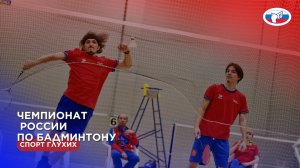ЧР по бадминтону с 03-07.03.2025 г.