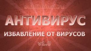 Исцеление от вирусных инфекций. Бинауральные ритмы. Позитивные аффирмации. (1)