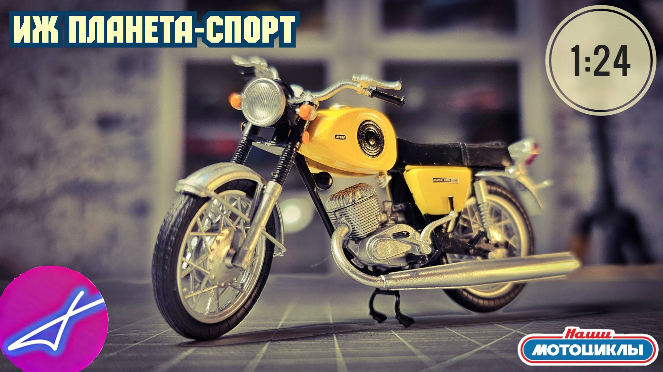 ИЖ ПЛАНЕТА-СПОРТ 1:24 Наши мотоциклы №65 MODIMIO