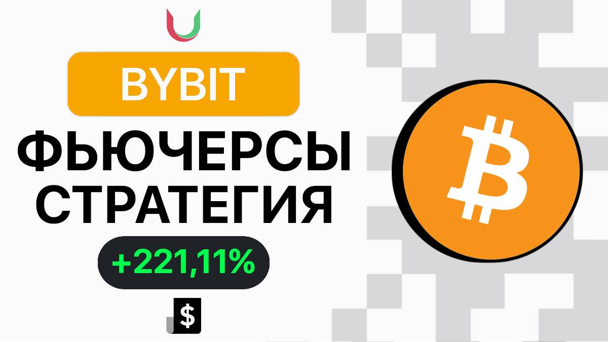 Как торговать на Bybit ФЬЮЧЕРСЫ - (Лучшая Стратегия) смотреть онлайн
