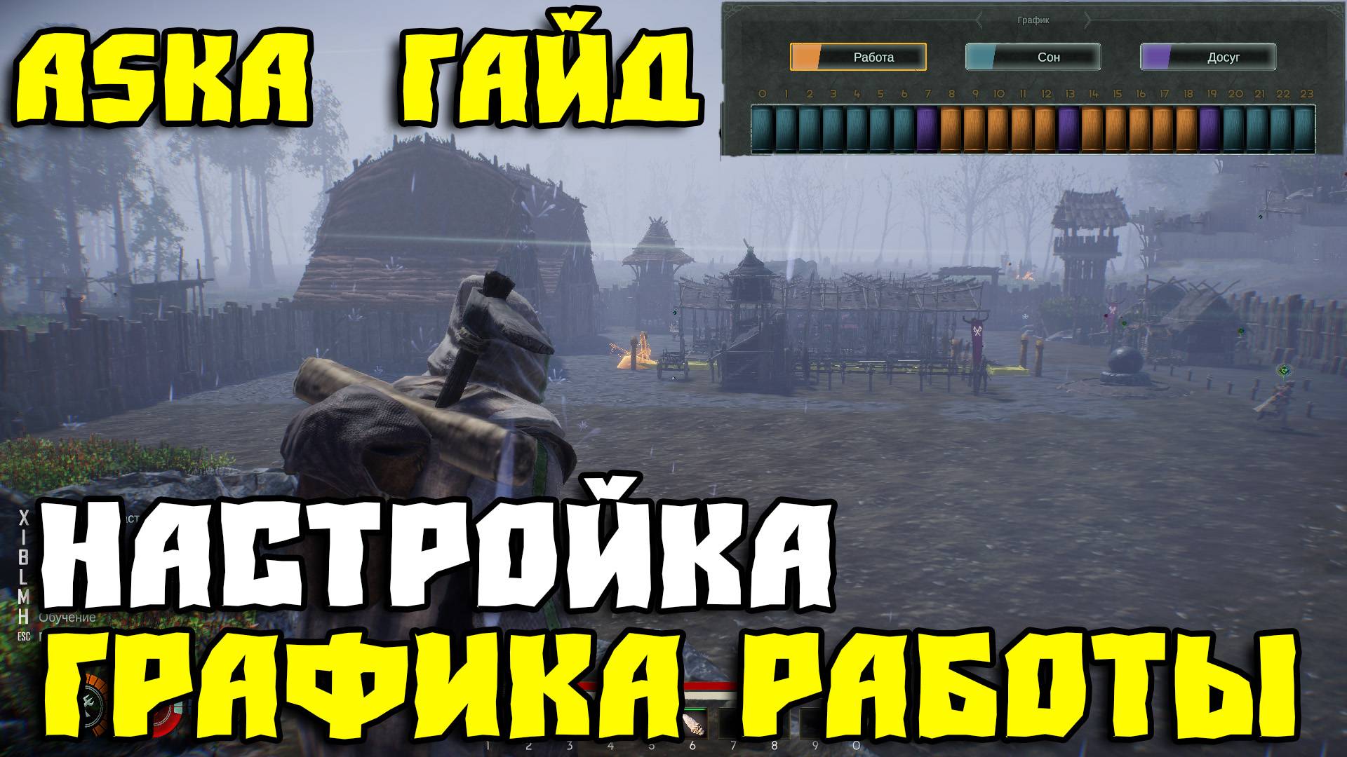 💥ASKA КАК НАСТРОИТЬ ГРАФИК РАБОТЫ💥 смотреть онлайн