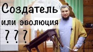 «Создатель или эволюция?!» хутба №2 (08.01.2021)
