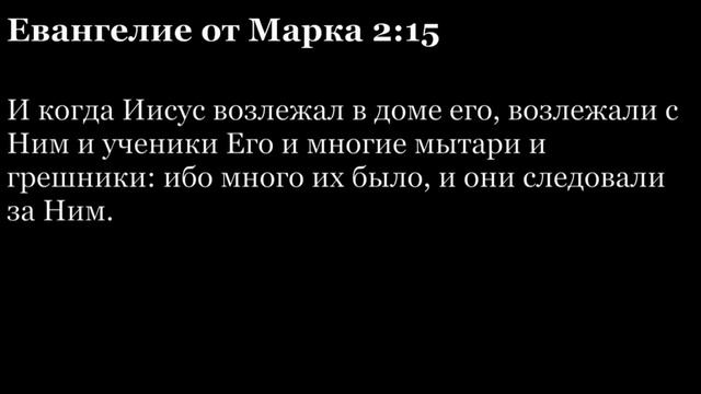 Евангелие от Марка, глава 2 смотреть онлайн