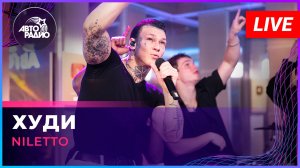 NILETTO - Худи (LIVE @ Авторадио)