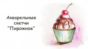 Рисуем Пирожное акварелью / Курс «Акварельные скетчи для начинающих» от more-art.ru