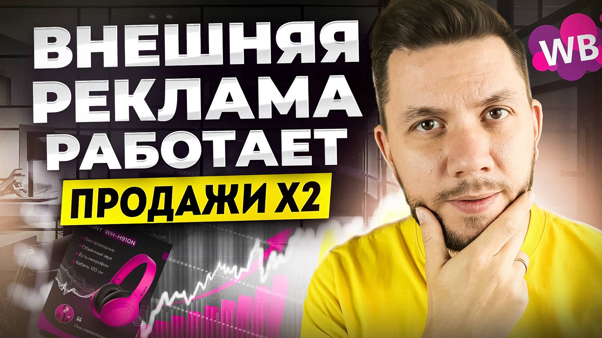 Как увеличить продажи с помощью ВНЕШНЕЙ РЕКЛАМЫ на Вайлдберриз в 2025 году. Новая инструкция! смотреть онлайн