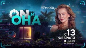 ON и Она (2024) трейлер