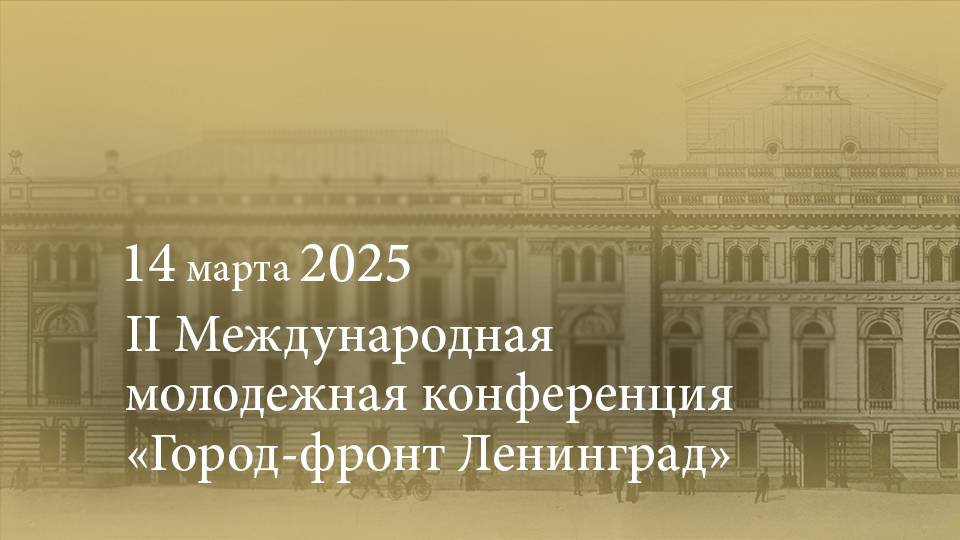 II Международная молодежная конференция «Город-фронт Ленинград». 14.03.2025 смотреть онлайн