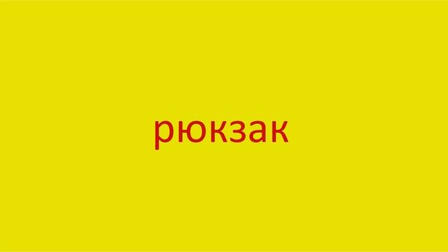 3594 Как произнести слово рюкзак How to pronounce the word backpack in Russian Russian pronunciatio смотреть онлайн