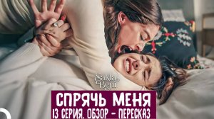 Спрячь меня. 13 серия. Обзор пересказ.