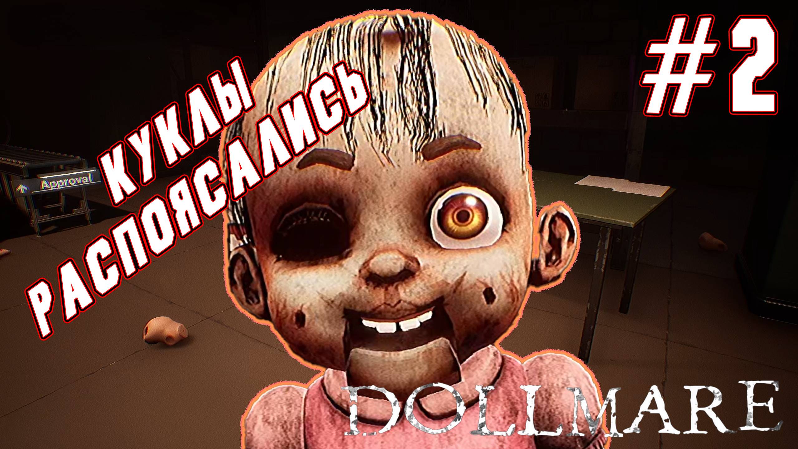 ►ГЛУБИНЫ ФАБРИКИ◄ Прохождение Dollmare #2 смотреть онлайн