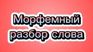 Морфемный разбор слова 🚀 #morphemes