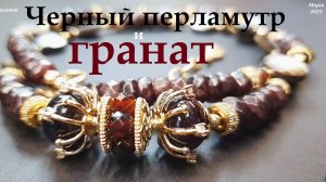 Бусы из граната и черного перламутра. Наглая рыжая морда