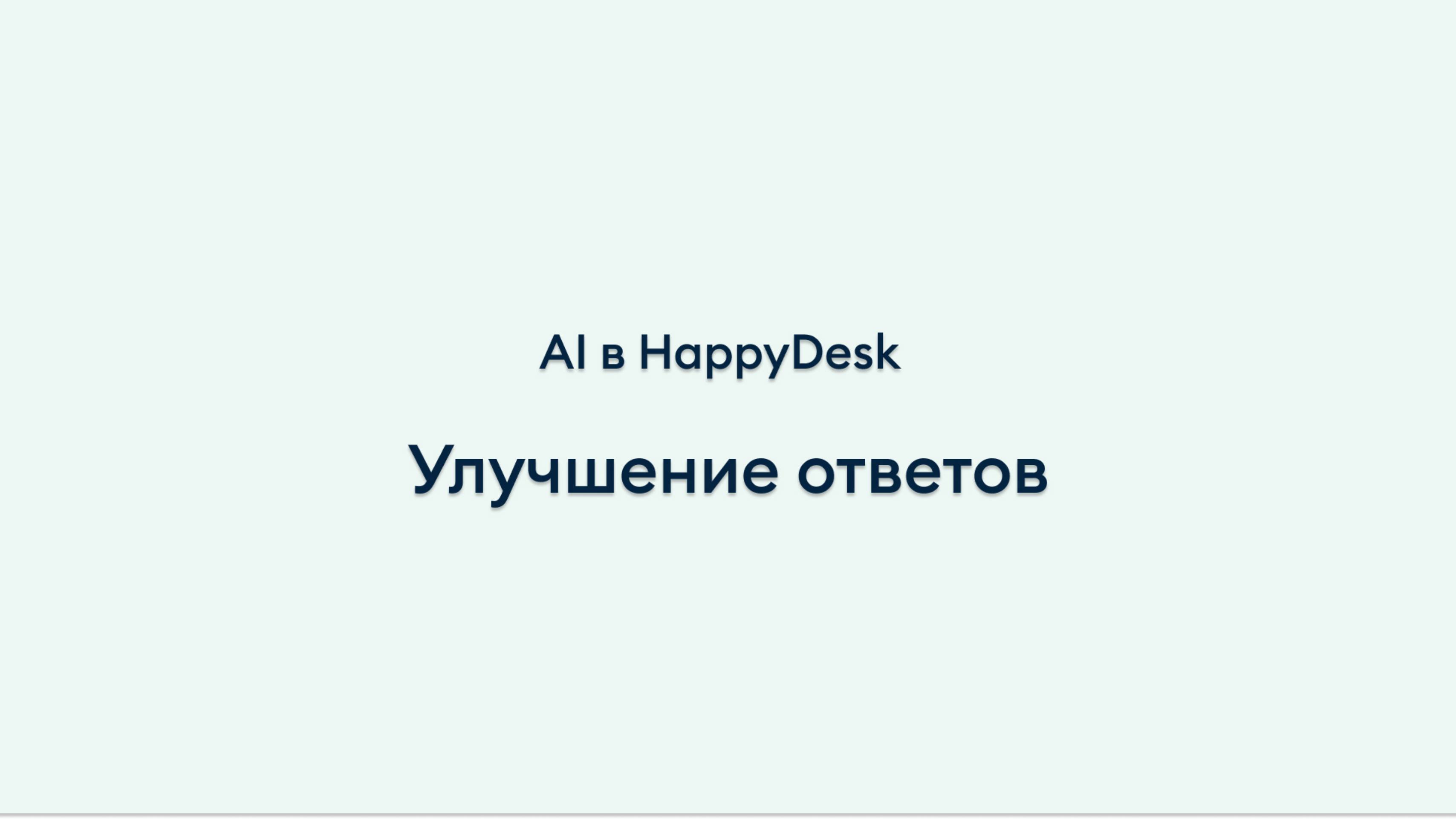 Chat Gpt в HappyDesk - улучшение ответов