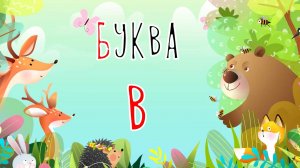 Песенка о букве В | Учим буквы | Сказочная русская азбука