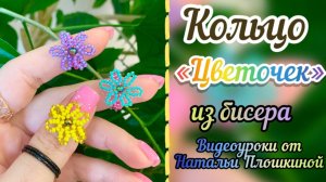 Кольцо из бисера / Как сделать кольцо из бисера / Украшения из бисера / БИСЕРОПЛЕТЕНИЕ /